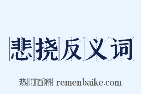悲挠反义词是什么意思的图片